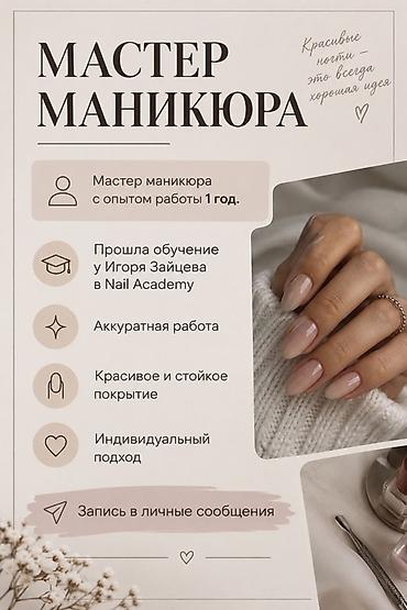 Мастера ногтевого сервиса: Мастер маникюра - Опыт работы: 1 год - Обучение: у Игоря Зайцева — 1