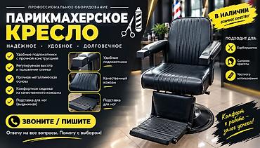 Бизнес үчүн жабдуулар: Продаю Кресло для Барбершопа Б/У состояние идеал В городе Токмок — 1