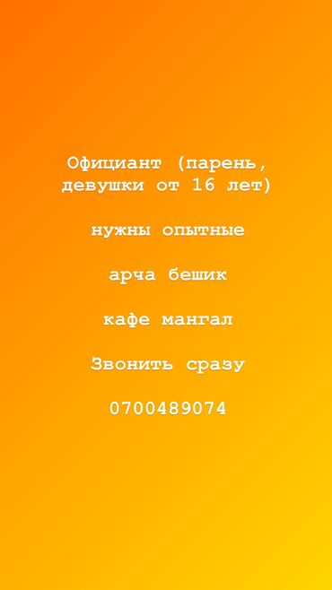 кнопка для вызова официанта: Требуется Официант Менее года опыта, Оплата Ежедневно