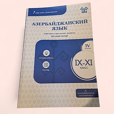Книги и журналы: Азербайджанский язык 11 класс, 2024 год, Платная доставка — 1