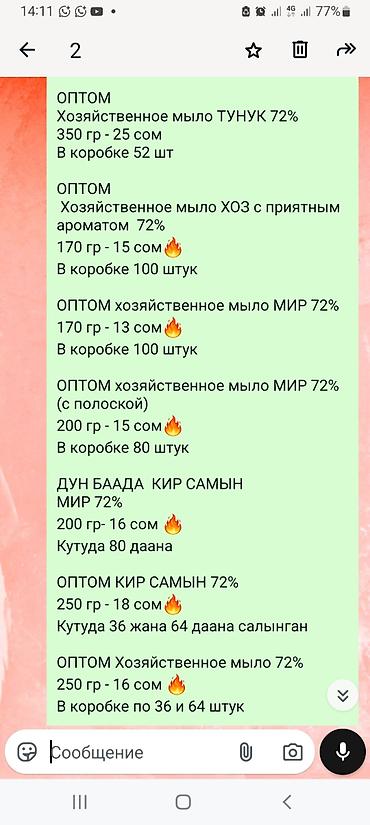 Средства для стирки: Оптом Хозяйственное мыло отовые цены от 12 сом, 13, 14, 15, 16, 17 at lalafo.kg — 31 Средства для стирки: Оптом Хозяйственное мыло отовые цены от 12 сом, 13, 14, 15, 16, 17 — 31