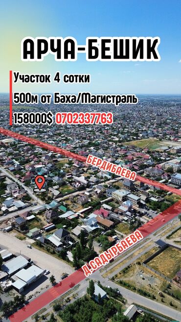 участок сатылат бишкек 2022: 4 соток, Для строительства, Красная книга, Тех паспорт, Договор купли-продажи