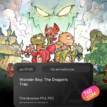 Игры для PlayStation: ЗАГРУЗКА ИГРЫ: Wonder Boy: The Dragon's Trap (PS4, PS5)