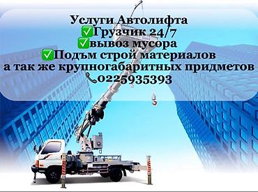 Услуги автолифта и грузчиков 24/7 - Подача автолифта для подъёма lalafo.kg да Услуги автолифта и грузчиков 24/7 - Подача автолифта для подъёма