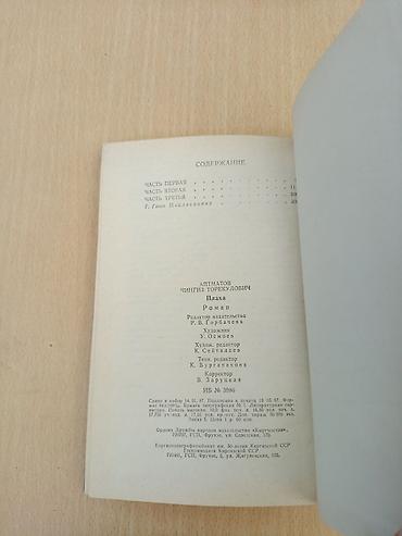 советского: Книга: Чингиз Айтматов — «Плахa» (роман) Описание: - Твёрдый — 4