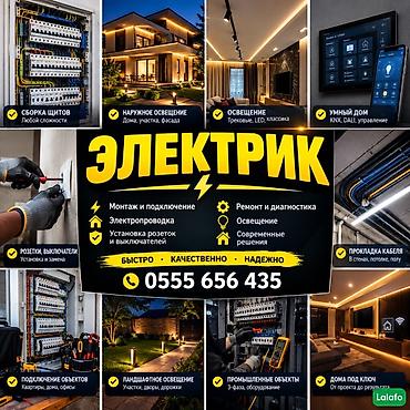 Электромонтажные и сервисные работы полного цикла Услуги: - Монтаж и