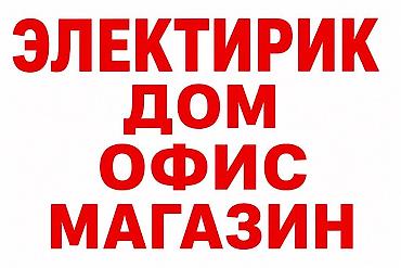 Электирик Электрик электрика для дома, офиса и магазина. Выполняю at lalafo.kg Электирик Электрик электрика для дома, офиса и магазина. Выполняю