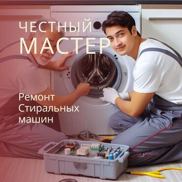 кыргызстан машины: Частный мастер класс по ремонту стиральных