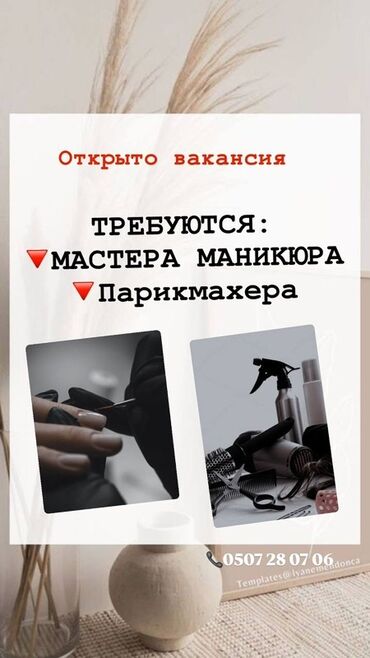 вакансии администратора: Предлагается вакансия для мастеров маникюра и парикмахеров. Это