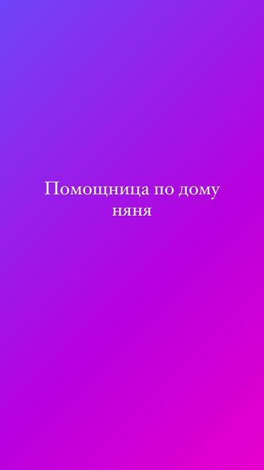 Другие специальности: Ищу помощницу себе. Я работающая келин. Надо 4 раза в неделю смотреть