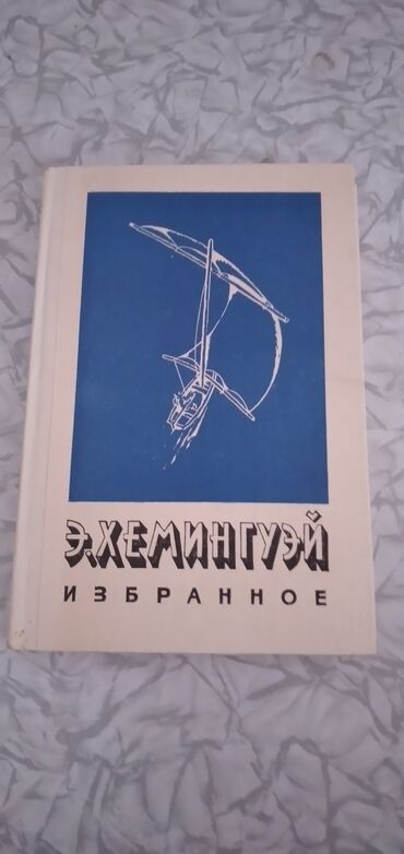 Художественная литература: Книга Э.Хемингуэй "Избранное". Перевод с английского. Обьем 304 стр. В