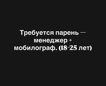 IT, компьютерлер, байланыш: Мне требуется парень — менеджер + мобилограф. (18-25лет) Обязанности — 1