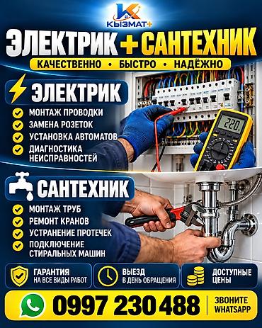 ЭЛЕКТРИК + САНТЕХНИК КАЧЕСТВЕННО • БЫСТРО • НАДЁЖНО ЭЛЕКТРИК -