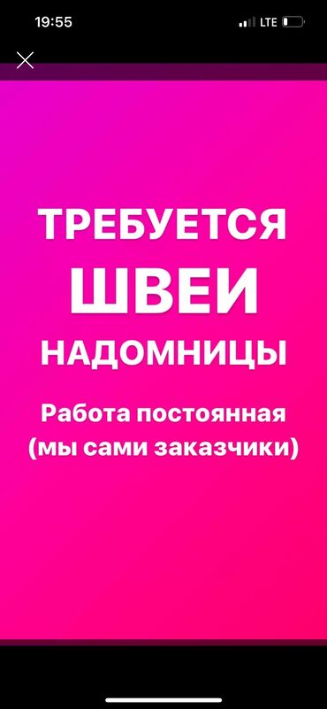 без опыта швея: Требуется опытные швеи надомницы (бригада) для долгосрочного