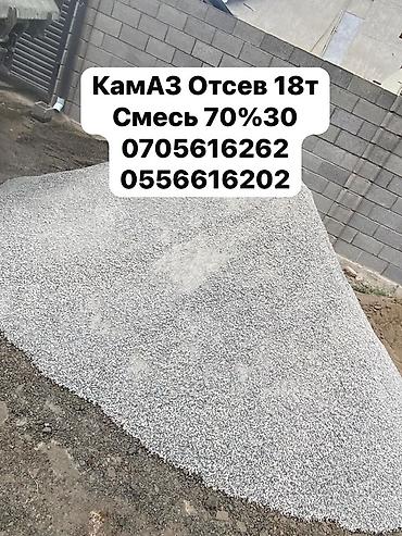 Чистый отсев, доставка самосвалом по Бишкеку. Отсев чистый, фракция