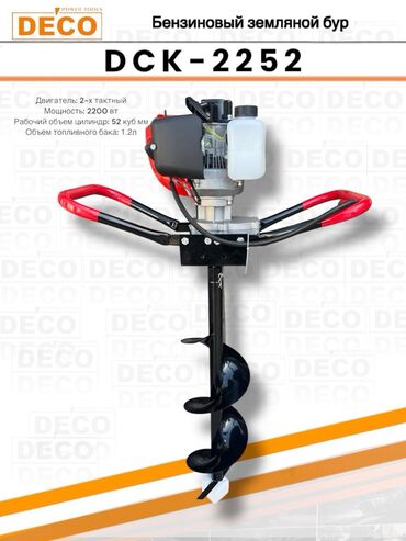 садовый бур: Бензиновый земляной бур DECO DCK-2252 оснащен двухтактным двигателем