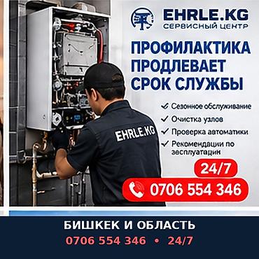 Сервисный центр EHRLE.KG — обслуживание и профилактика газовых котлов at lalafo.kg Сервисный центр EHRLE.KG — обслуживание и профилактика газовых котлов
