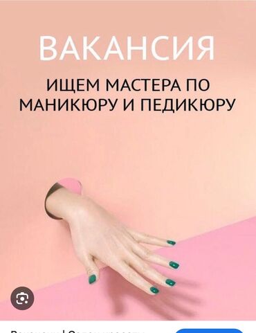 маникюр шеллак акция: 💅 В нашу команду требуется мастер маникюра и педикюра! Мы ищем
