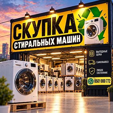 Скупка стиральных машин — Бишкек Принимаем стиральные машины любых