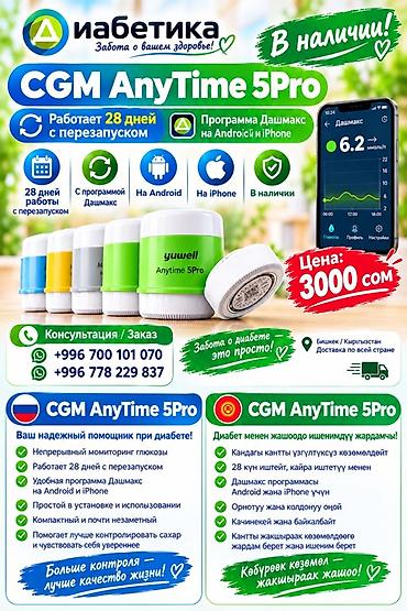 холтер цена: CGM AnyTime 5Pro и Ottai Sensor — системы непрерывного мониторинга — 1