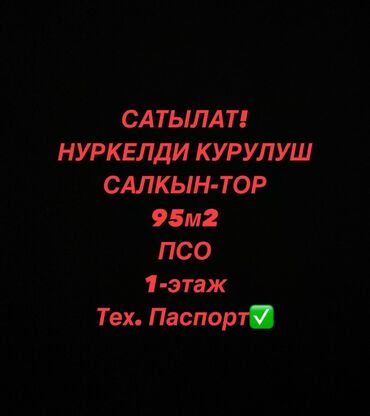 квартира шлагбаум: 3 бөлмө, 95 кв. м, Элитка, 1 кабат, ПСО (өзү оңдоп түзөтүп бүтүү үчүн)