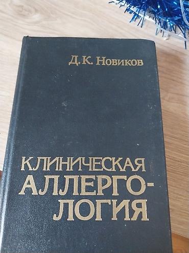 Kitablar və jurnallar: Книга:клиническая аллергология kitab 510 səhifədən ibarətdir içində — 1
