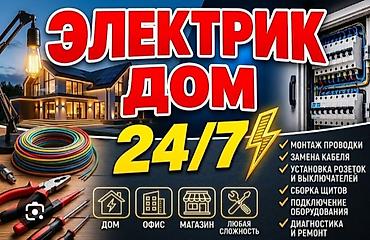 Электрики: Электрик для дома, офиса и магазина — 24/7 Услуги: - Монтаж проводки — 1