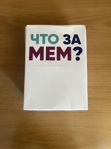 настольные игры в бишкеке: Что за мем? Та самая игра для компании Игра "Что за мем?" - это