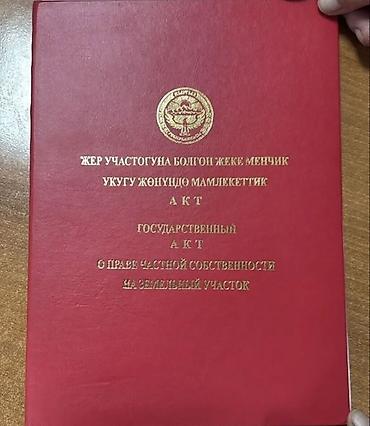 Сейф китептер: Срочно продаю !!! Участок 3,5-соток в селе Арчалы(Байтик) напротив — 1