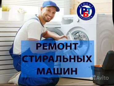 кир жуучу машиналар ремонт: Ремонт стиральной 
Ремонт стиральных