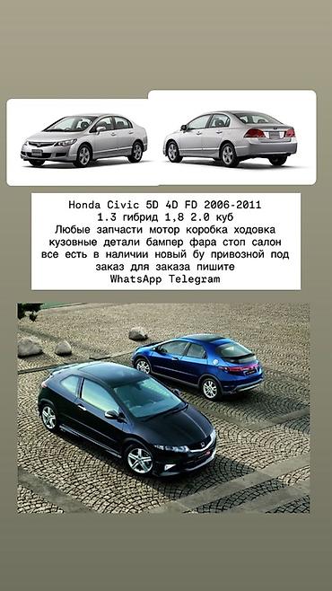 запчасти на фит мотор: Запчасти для Honda Civic FD (2006–2011), 5D/4D Двигатели: 1.3 (в — 2