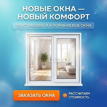 **Создаём окна. Открываем пространство.** Пластиковые и алюминиевые