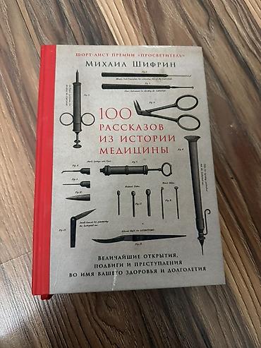 Книги и журналы: Бабушка продает книгу: «100 рассказов из истории медицины» — Михаил — 3
