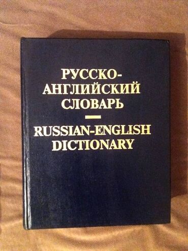 слова на: Продаю БОЛЬШОЙ русско-английский словарь в отличном состоянии, 160 000