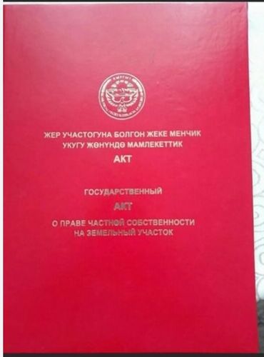 пол дома бишкек: Продается земельный участок 6 соток. В городе КЕМИН! есть красная