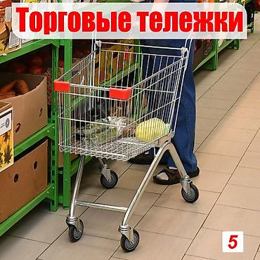 dia: Торговые тележки металлические для продуктовых магазинов Предлагаем — 4