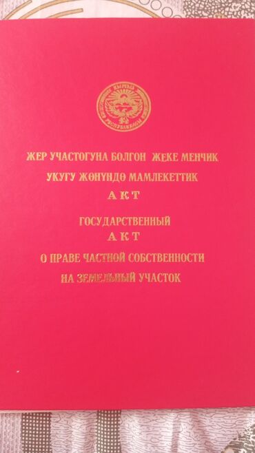 продажа домов в ак орго: 5 соток, Для строительства, Красная книга