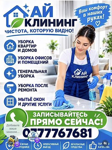 Уборка помещений, | Генеральная уборка, | Квартиры