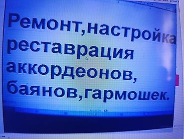 Аккордеоны: "Ремонт "--- Ремонт аккордеон,настройка,реставрация, а так же — 1