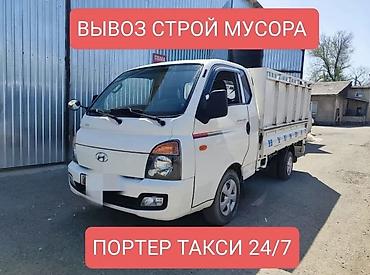 Заказать Хендай портер, Вывоз строй мусора, C грузчиком