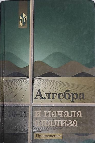 Книги и журналы: Алгебра и начала анализа, 10–11 классы — учебник Издательство — 1