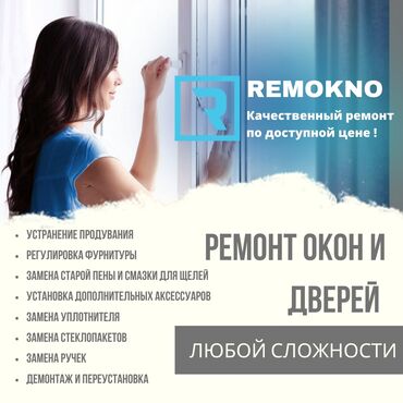 Ремонт окон и дверей: : Ремонт