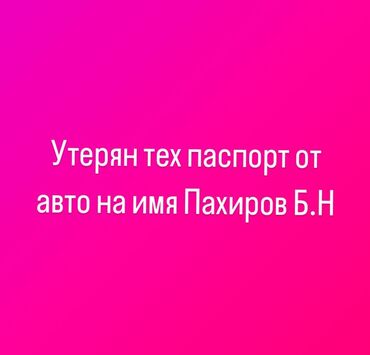 бесплатная машина: Утерян тех паспорт на авто на имя Пахирова Б, просьба вернуть за