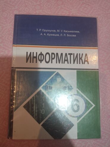 информатика 7 9 класс кыргызча: ОиВТ 6 класс