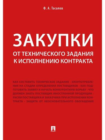 ������������������ �������� �������� ������������ в Кыргызстан | КНИГИ, ЖУРНАЛЫ, CD, DVD: Закупки: от технического задания к исполнению контракта. В книге