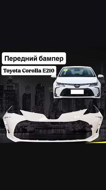 Передний бампер для Toyota Corolla (кузов E210) - Тип детали