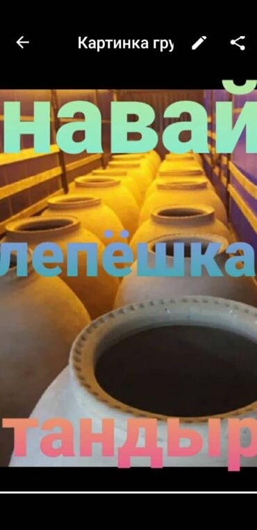 Очок: Тандыры Доставка Больше 6 лет опыта — 29