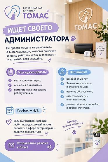 работа ветеринара: Ветеринарная клиника ТОМАС ИЩЕТ СВОЕГО АДМИНИСТРАТОРА 🐾 Не просто — 1