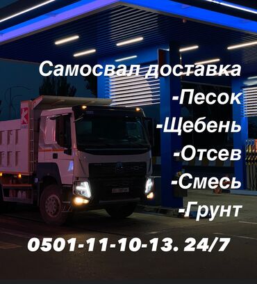 кум шебен: Самосвал, Доставка щебня, угля, песка, чернозема, отсев, По региону, По городу, без грузчика