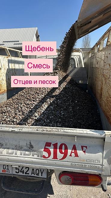 Үй жана бакча: Отцев, щебень, смесь, песок, глина, чернозем, оптималка все есть — 10